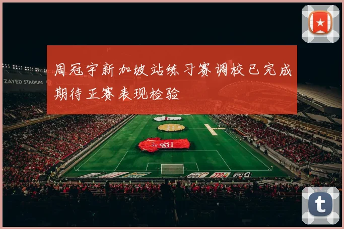 周冠宇新加坡站练习赛调校已完成期待正赛表现检验