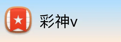 彩神v Logo
